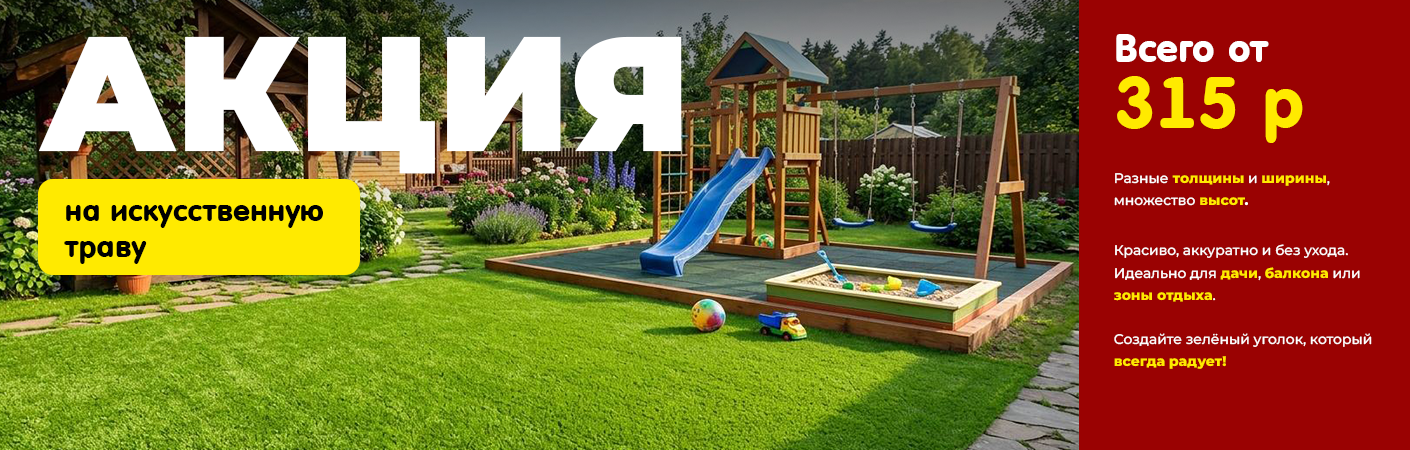Акция Искусственная Трава