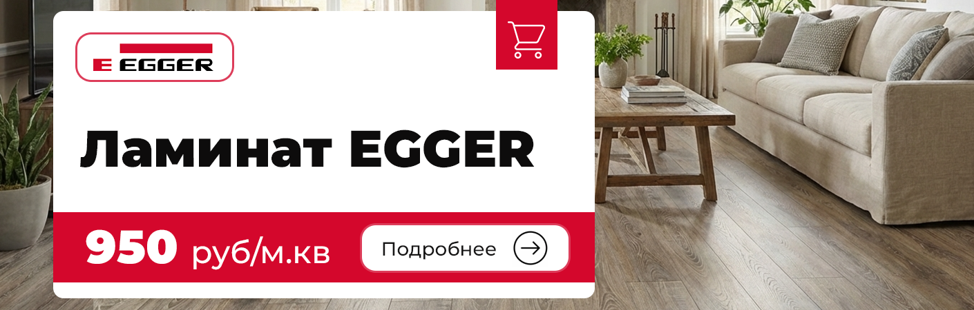 Ламинат EGGER (Уфа)